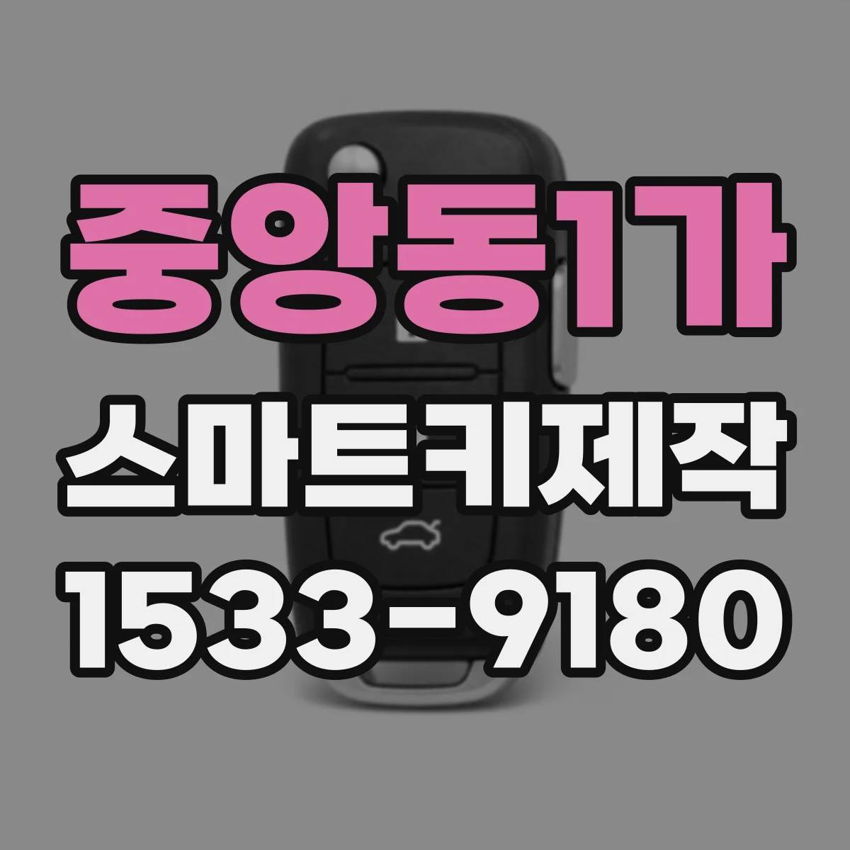 중앙동1가 스마트키제작