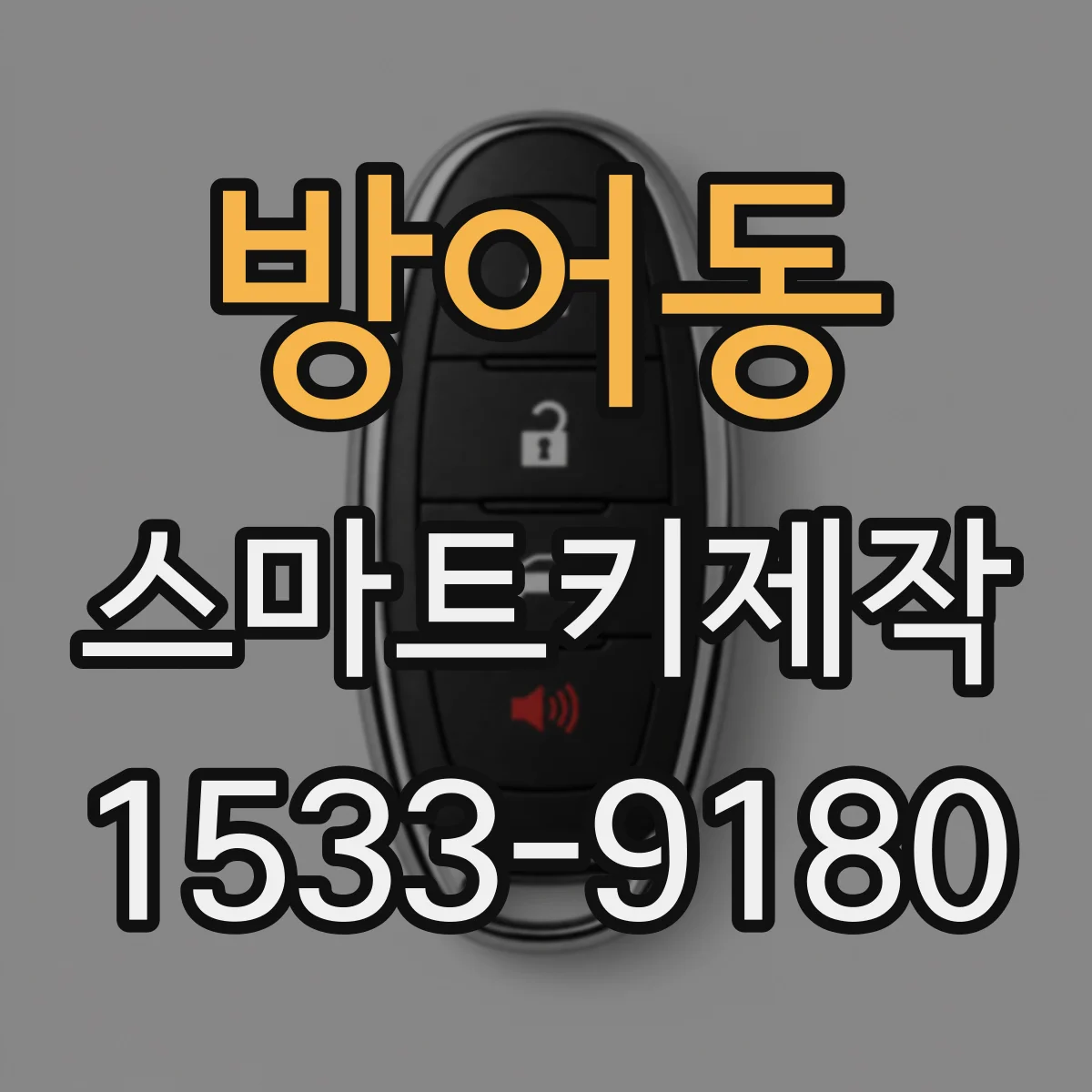 방어동 스마트키제작