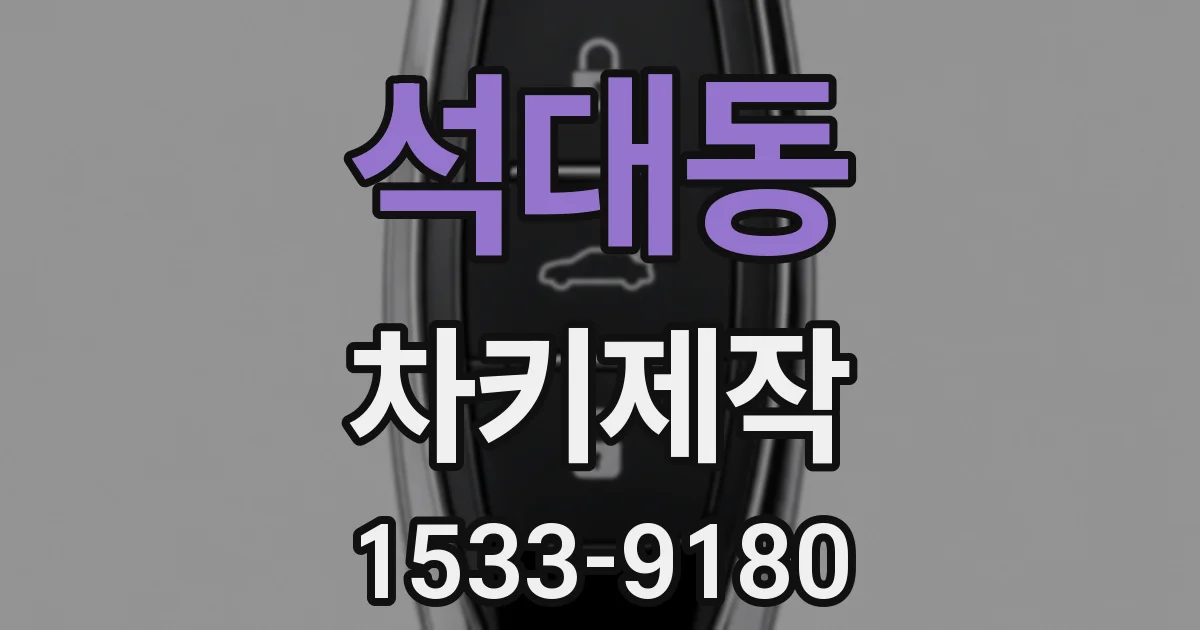 석대동 차키제작