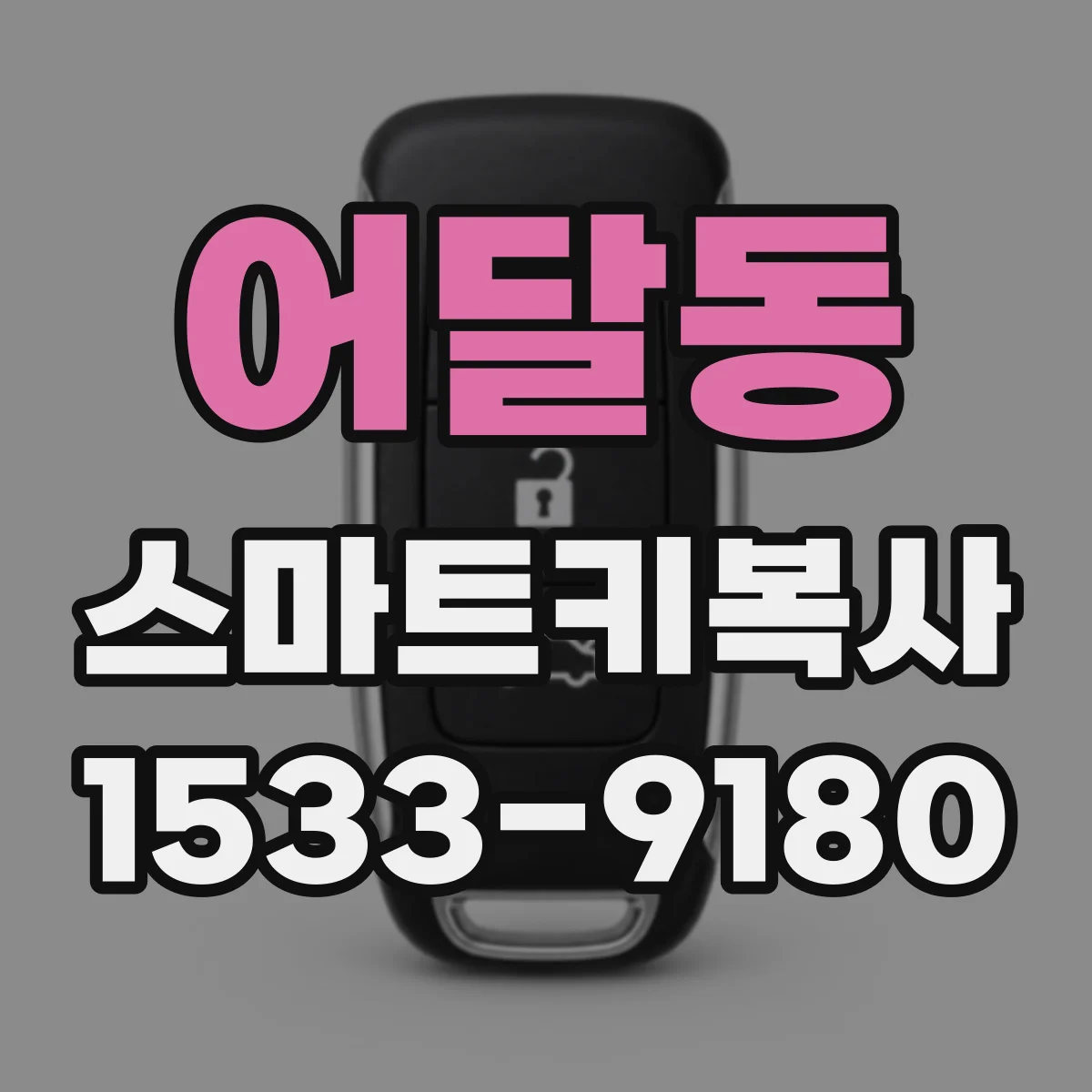 어달동 스마트키복사
