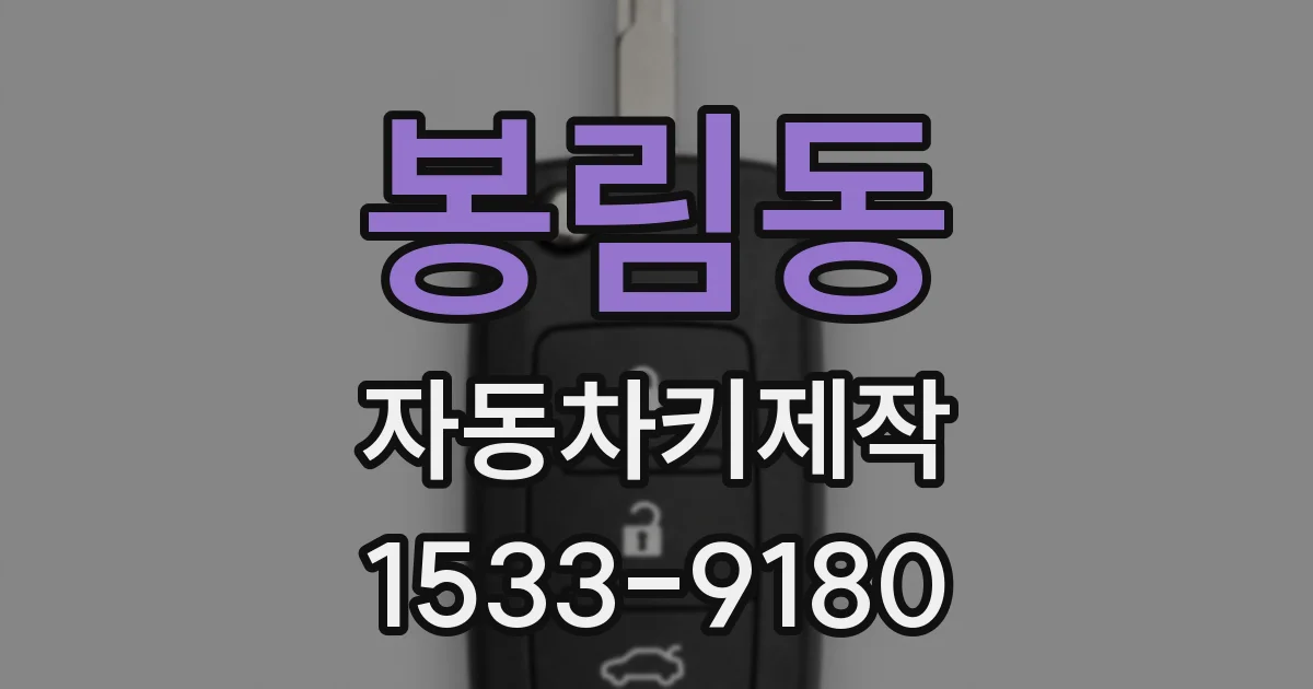 봉림동 자동차키제작