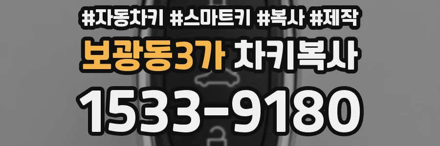 보광동3가 차키복사