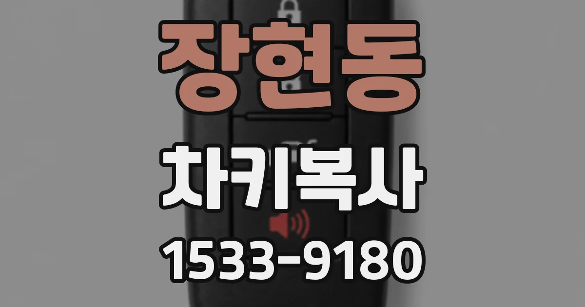 장현동 차키복사