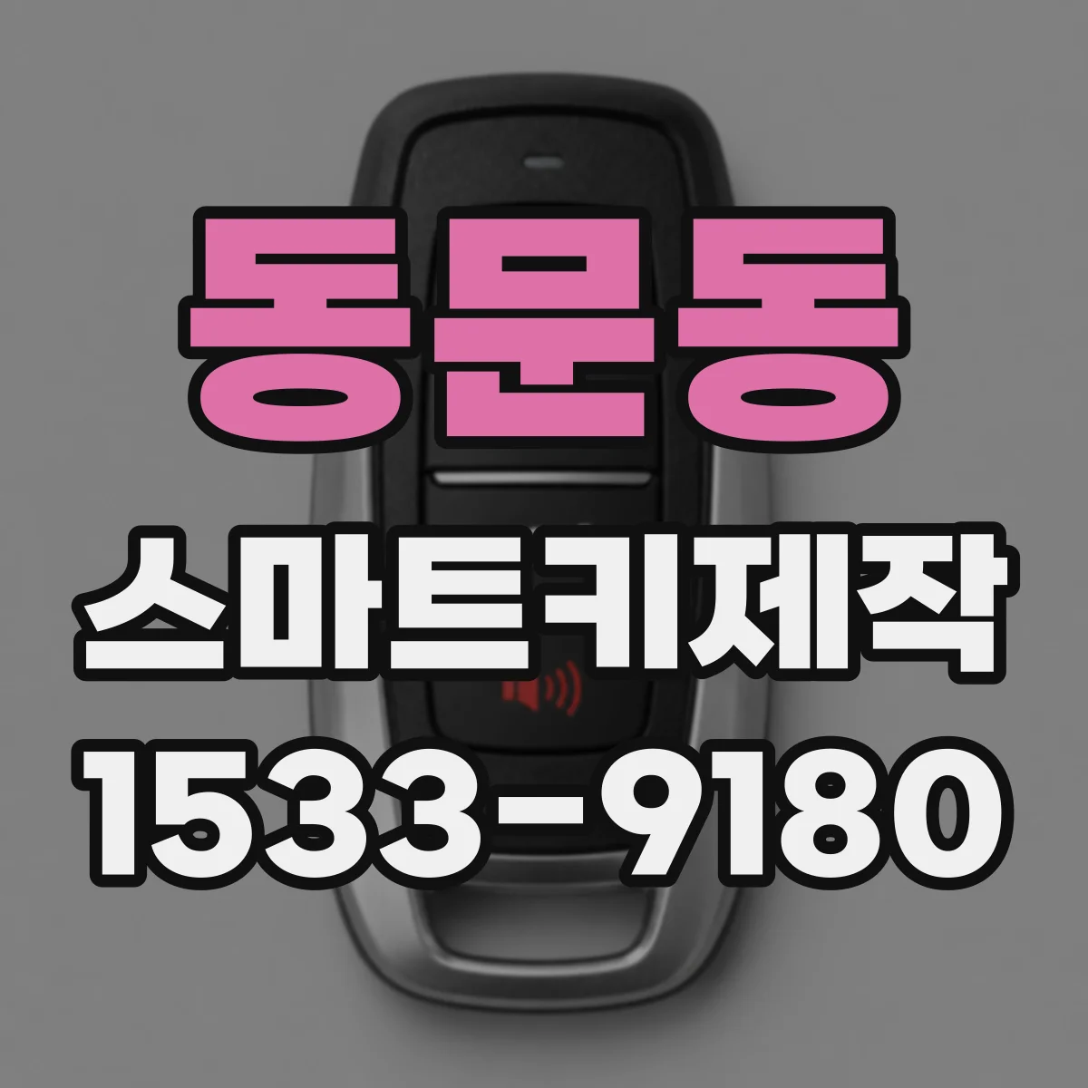 동문동 스마트키제작