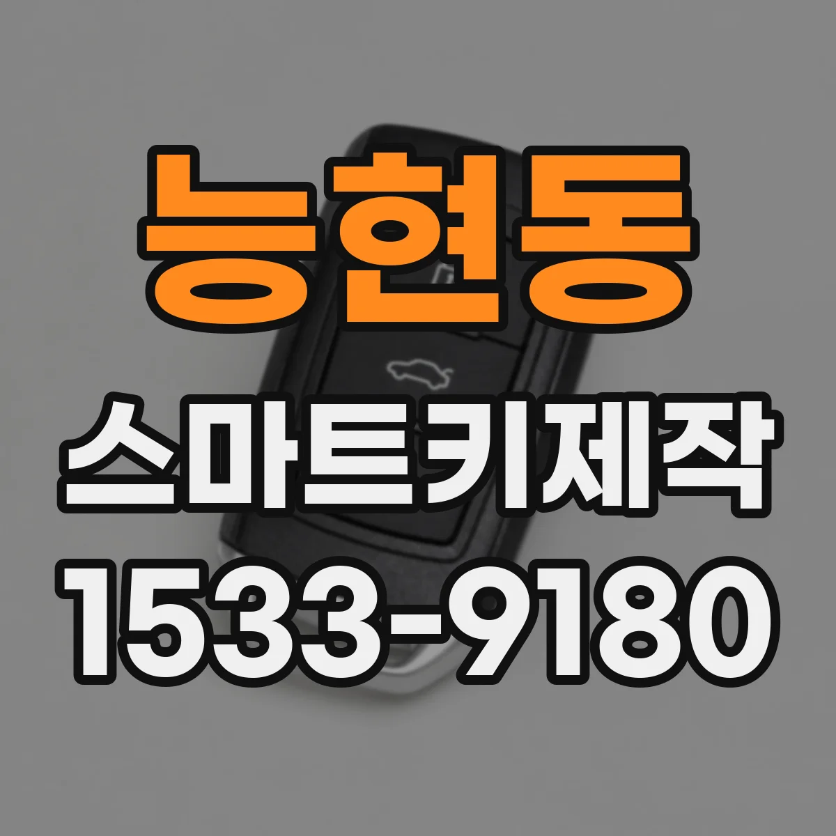 능현동 스마트키제작