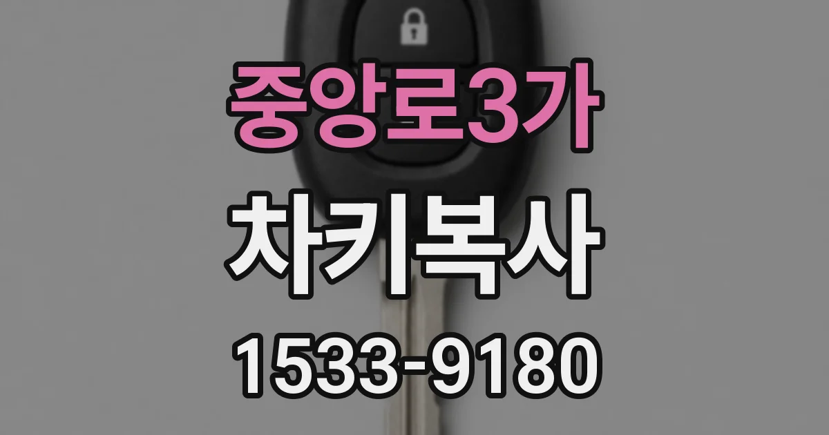 중앙로3가 차키복사