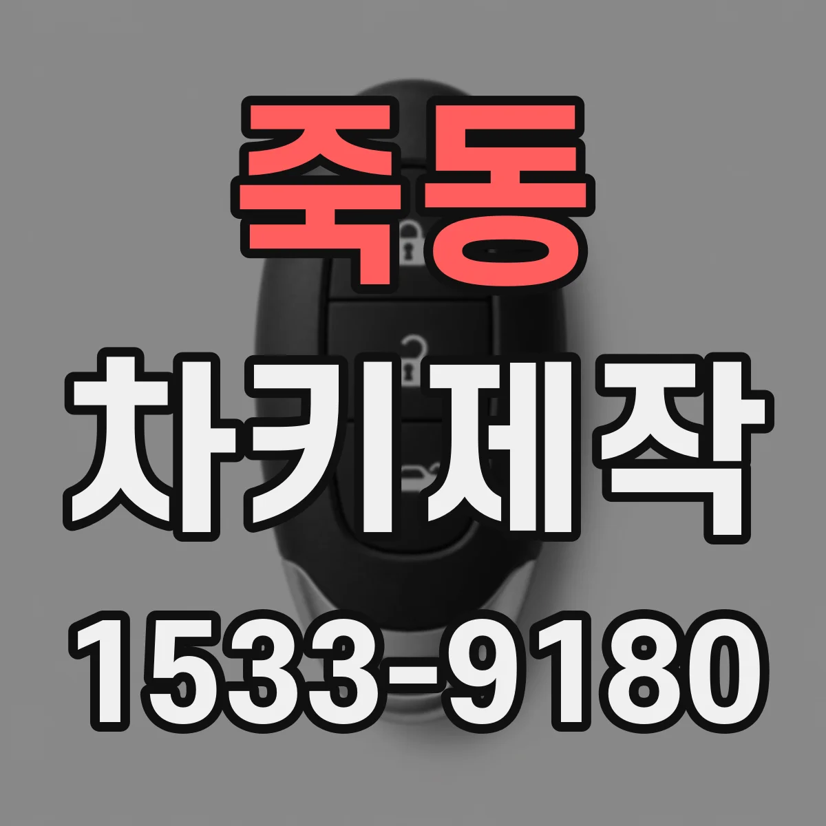 죽동 차키제작