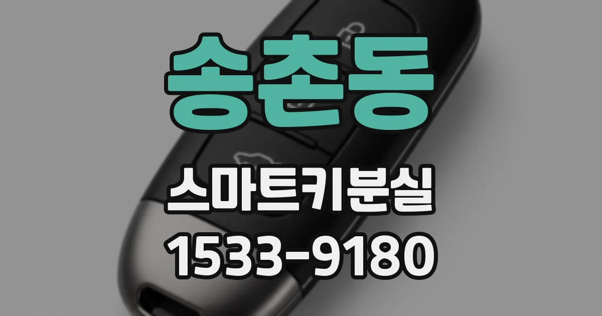 송촌동 스마트키분실