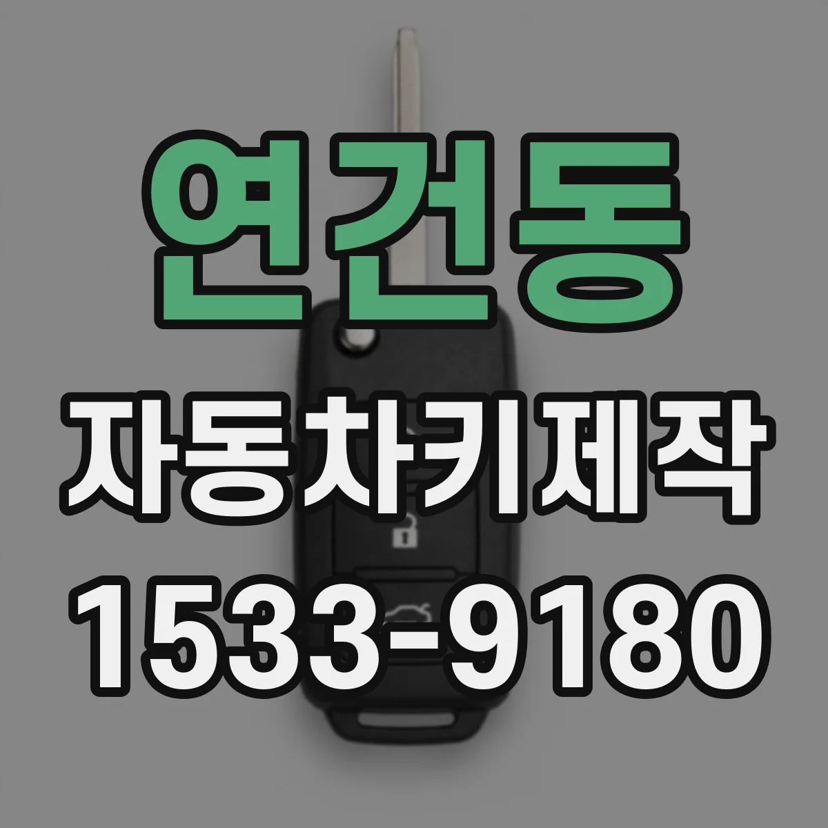 연건동 자동차키제작