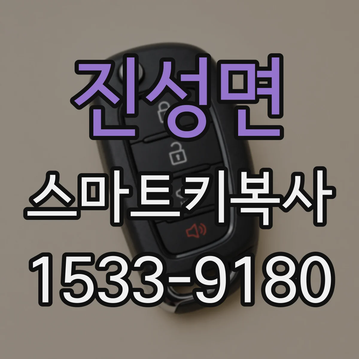 진성면 스마트키복사