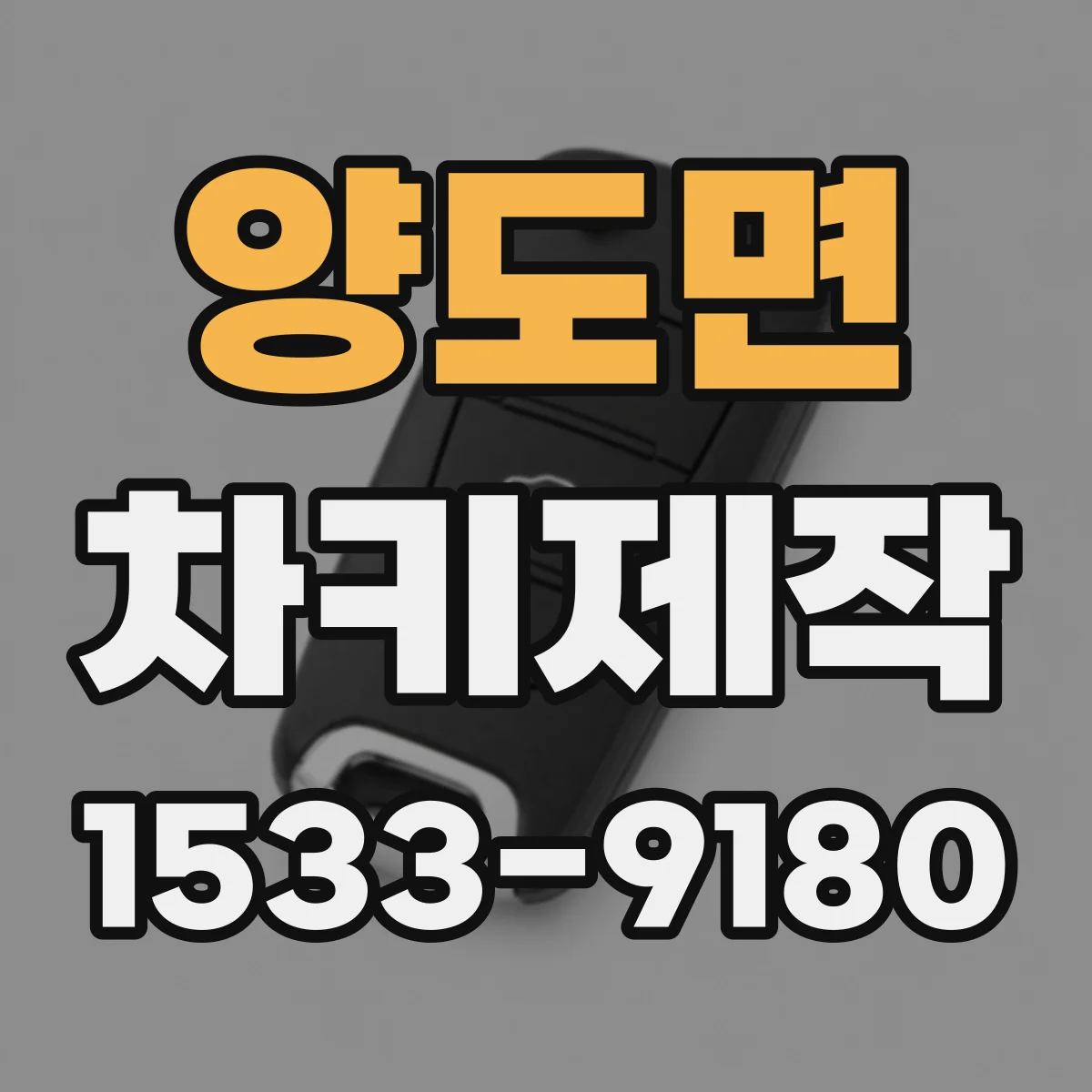 양도면 차키제작
