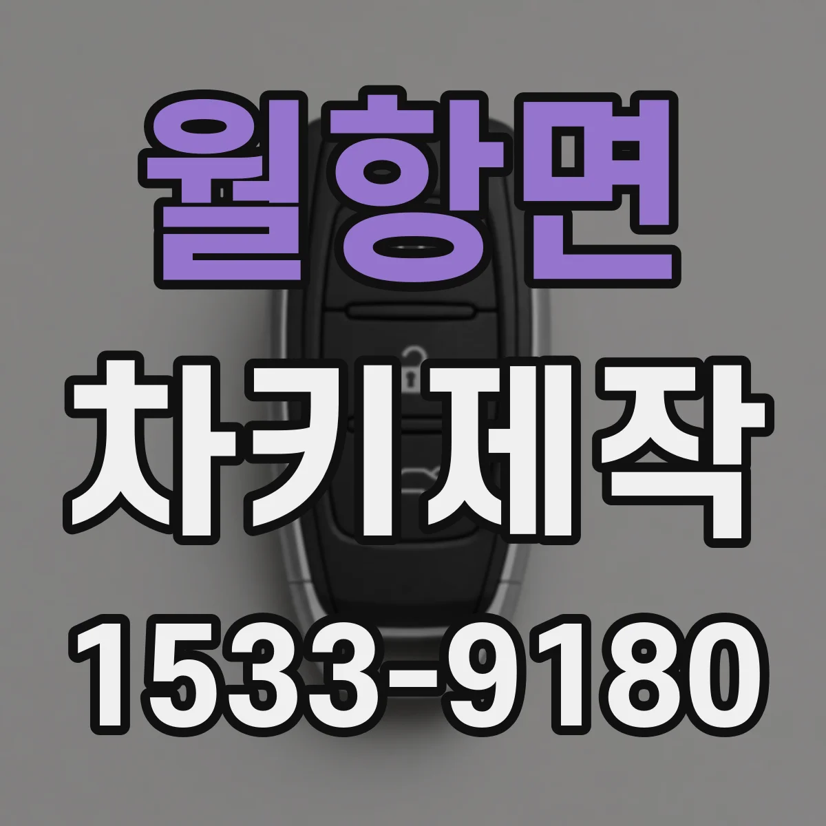 월항면 차키제작