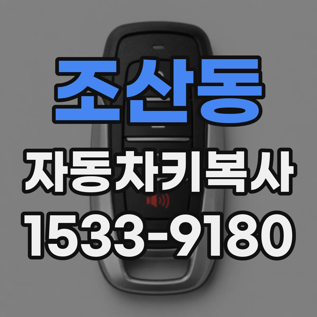 조산동 자동차키복사