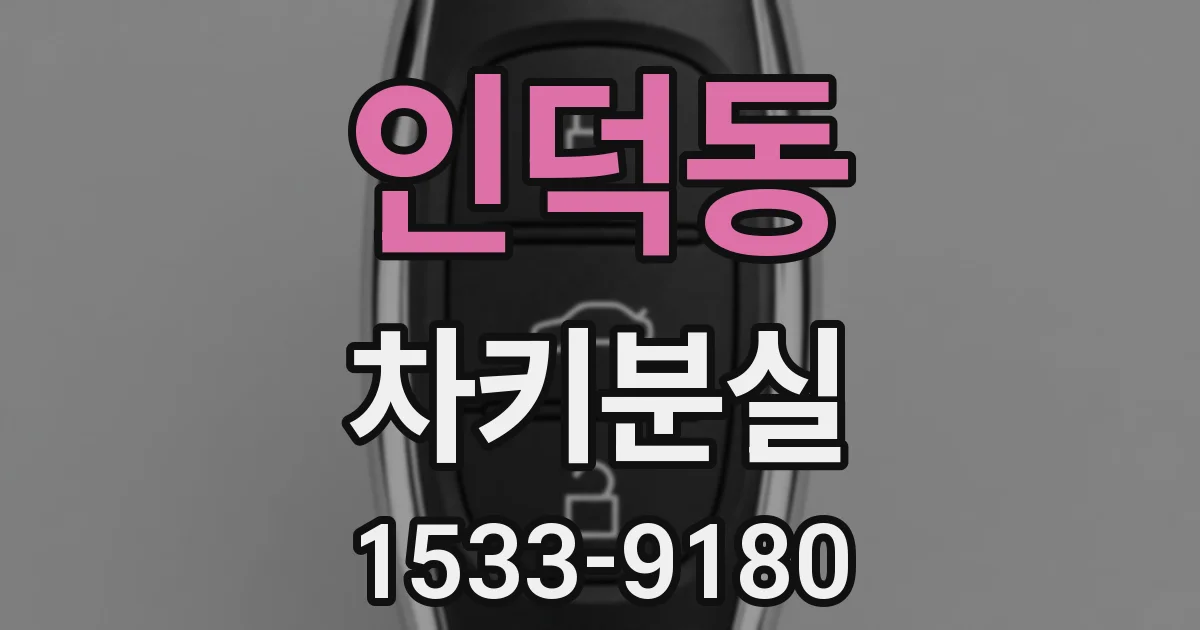 인덕동 차키분실
