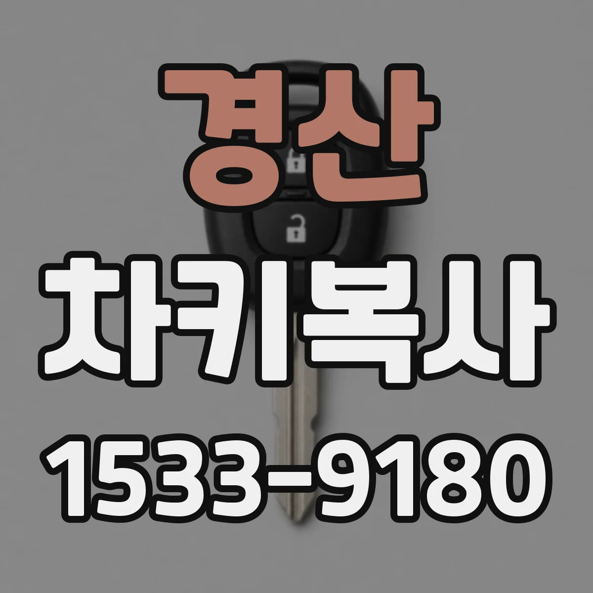 경산 차키복사 차종 확인 후 등록까지 필요한지 알아보기