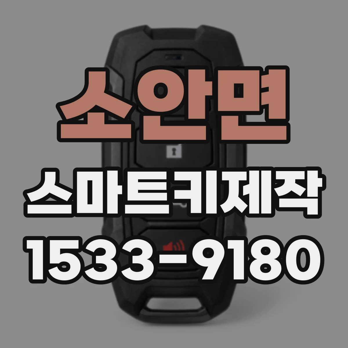 소안면 스마트키제작