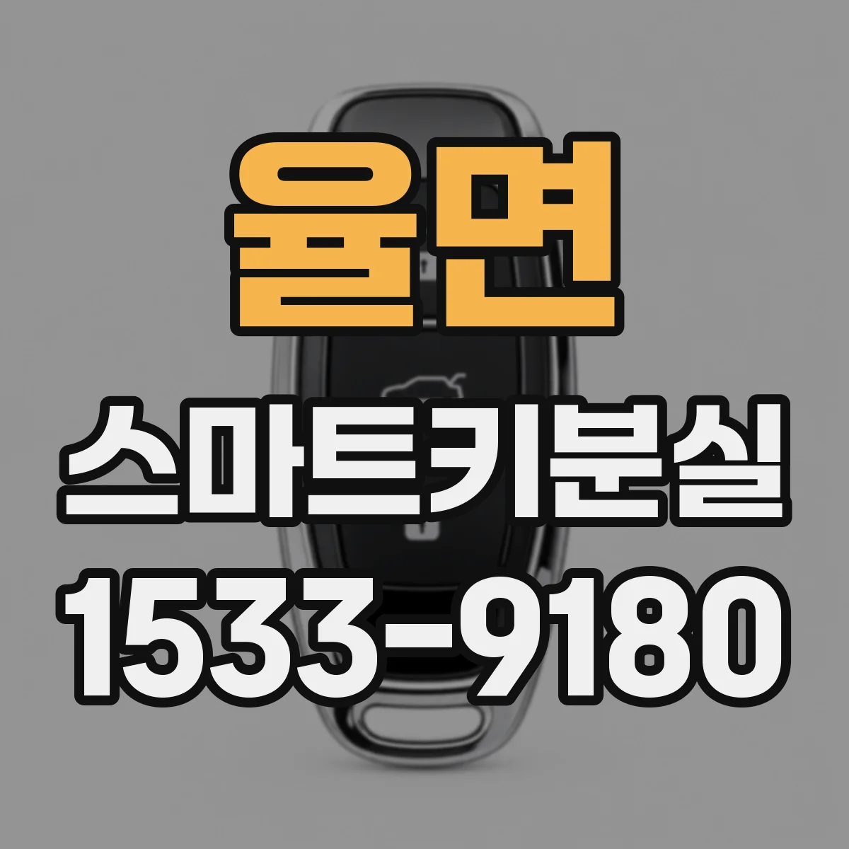 율면 스마트키분실