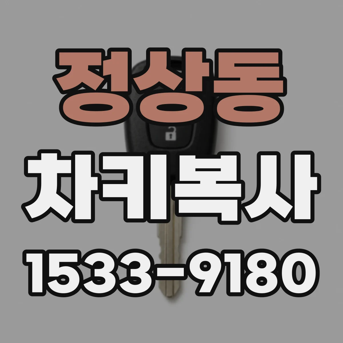 정상동 차키복사