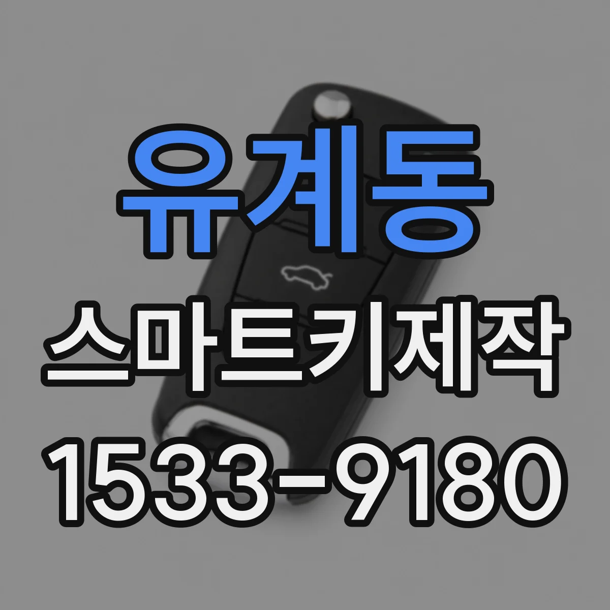 유계동 스마트키제작