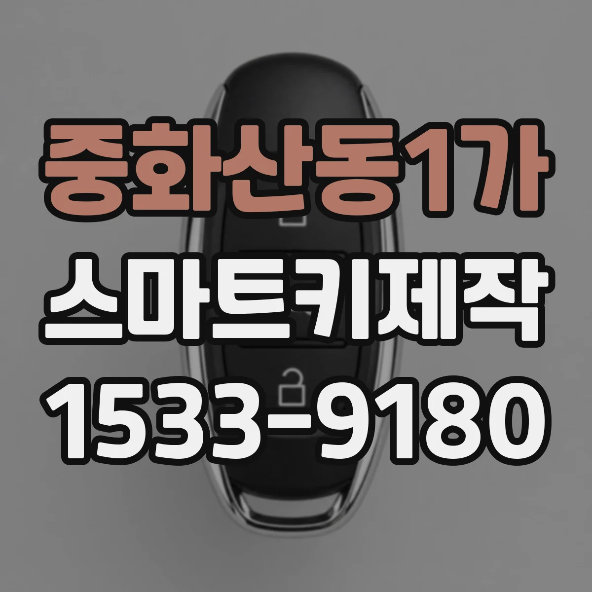 중화산동1가 스마트키제작