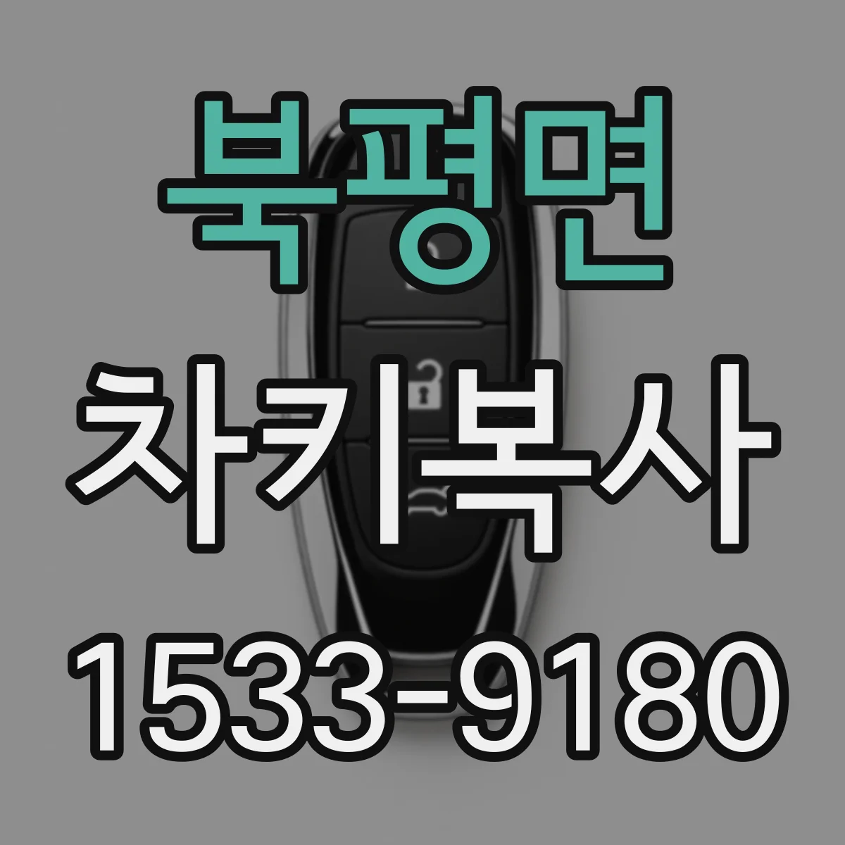 북평면 차키복사