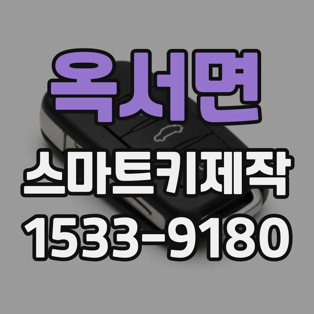 옥서면 스마트키제작