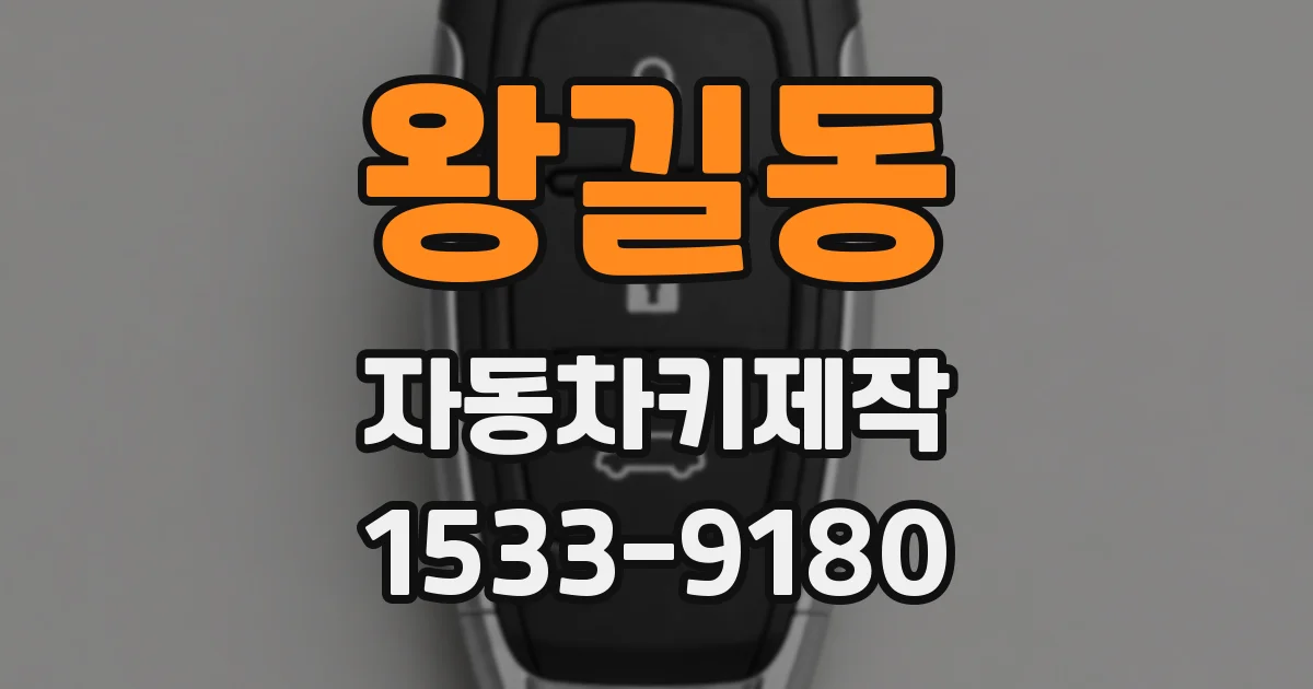 왕길동 자동차키제작