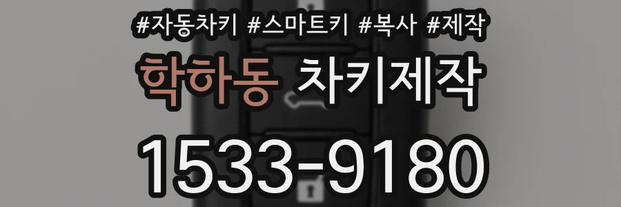 학하동 차키제작