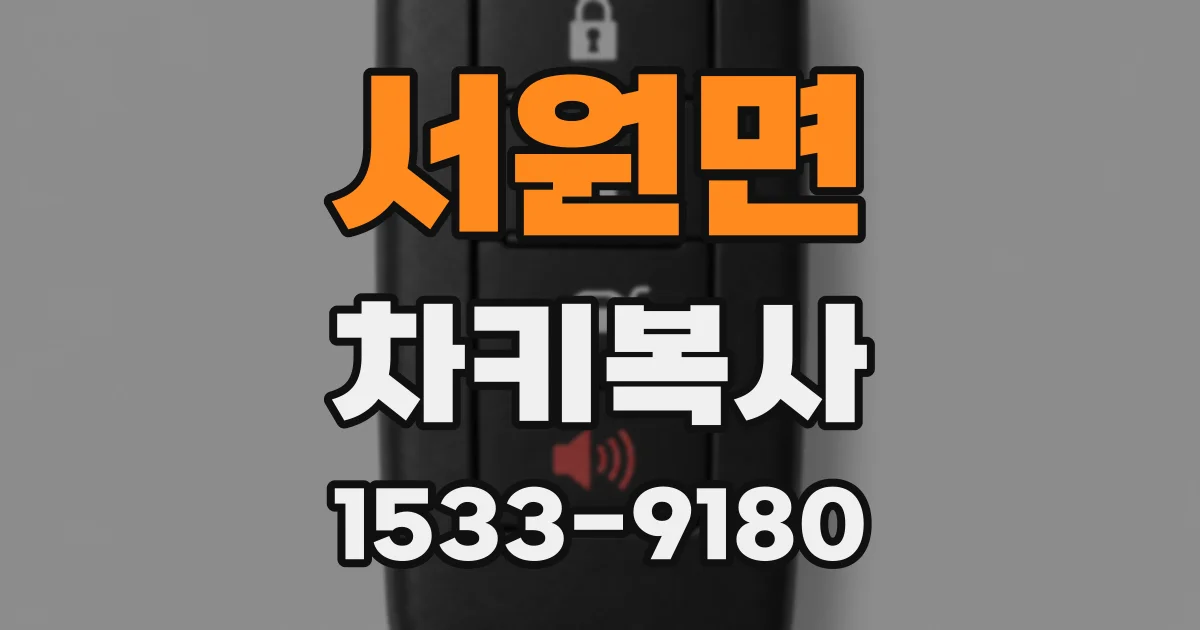 서원면 차키복사