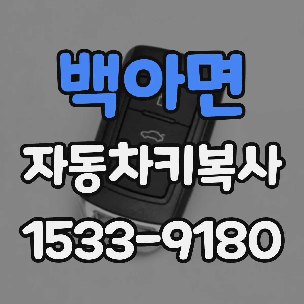 백아면 자동차키복사