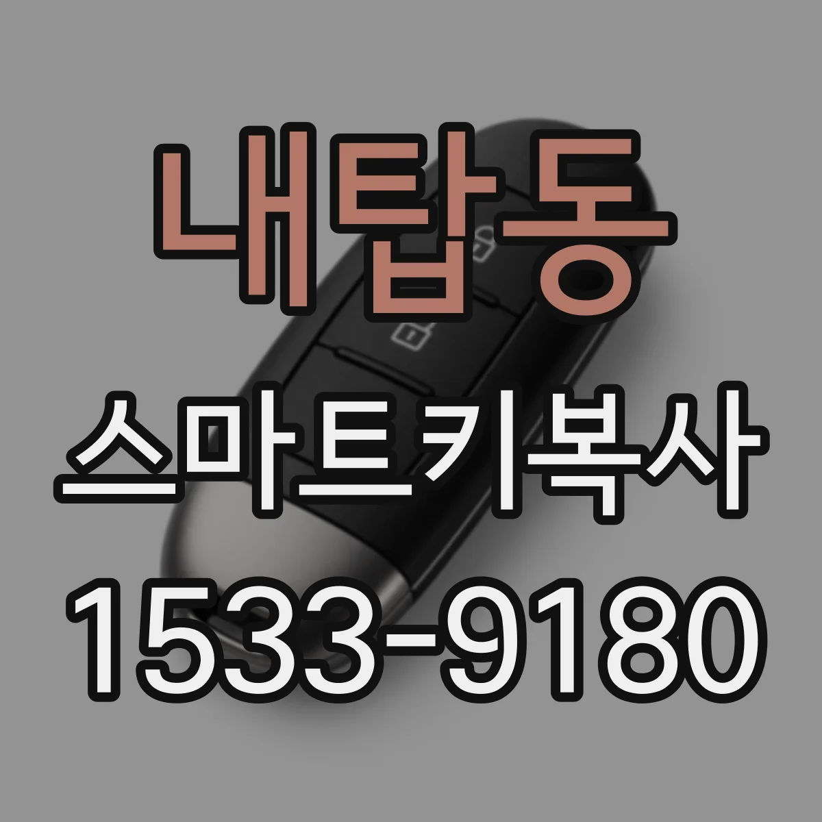 내탑동 스마트키복사
