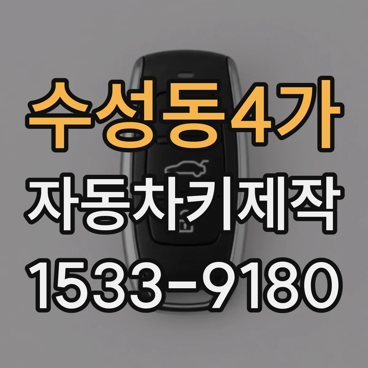 수성동4가 자동차키제작