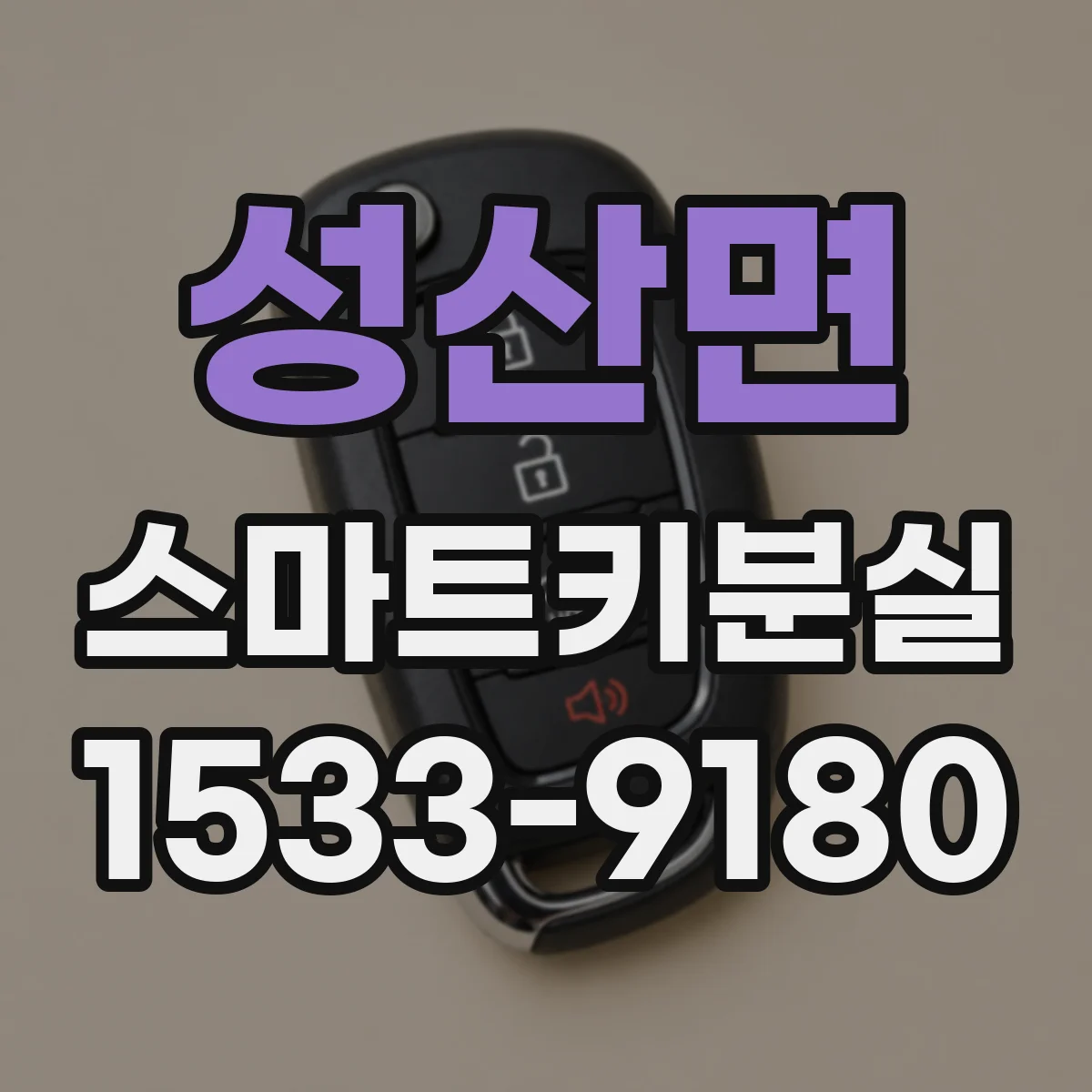 성산면 스마트키분실