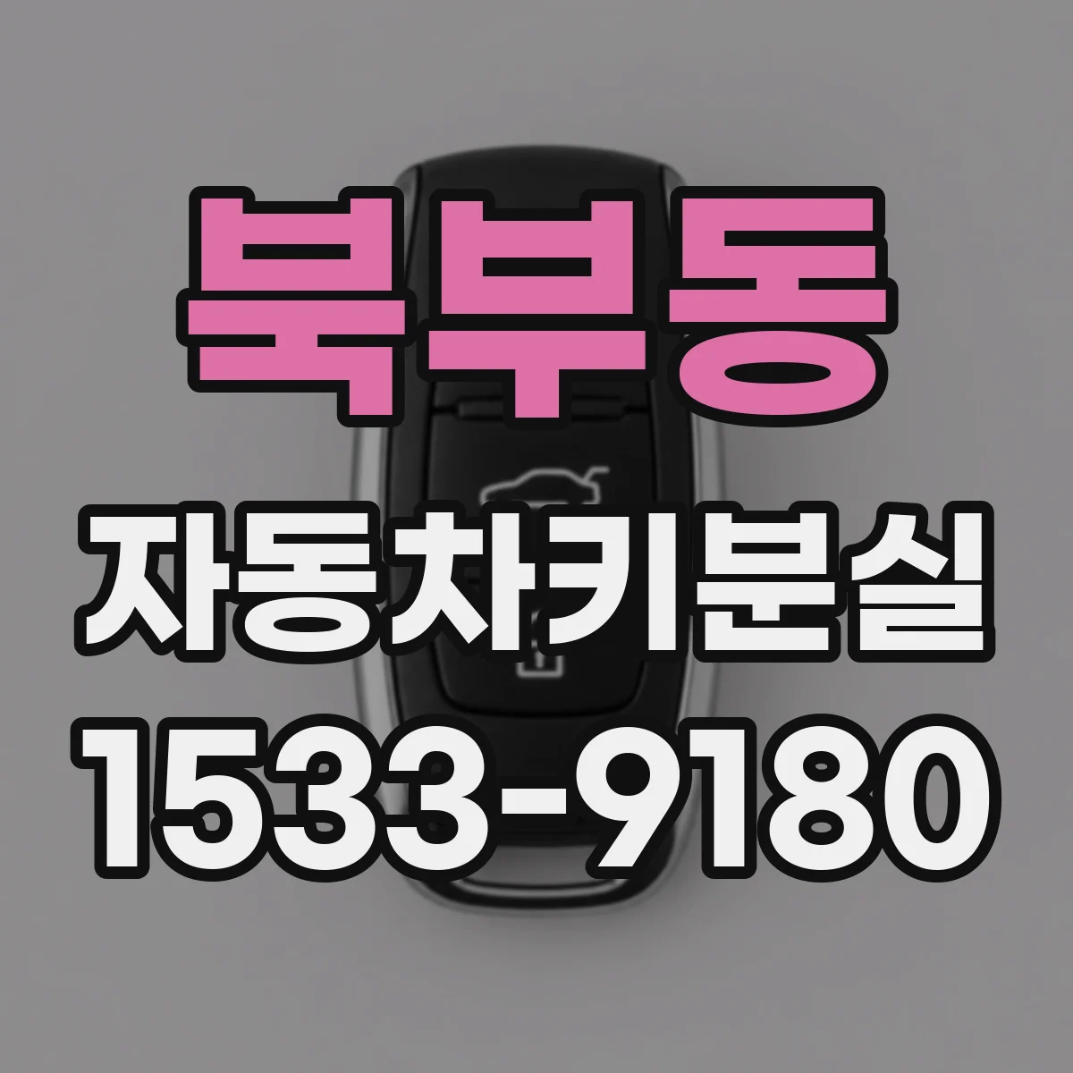북부동 자동차키분실