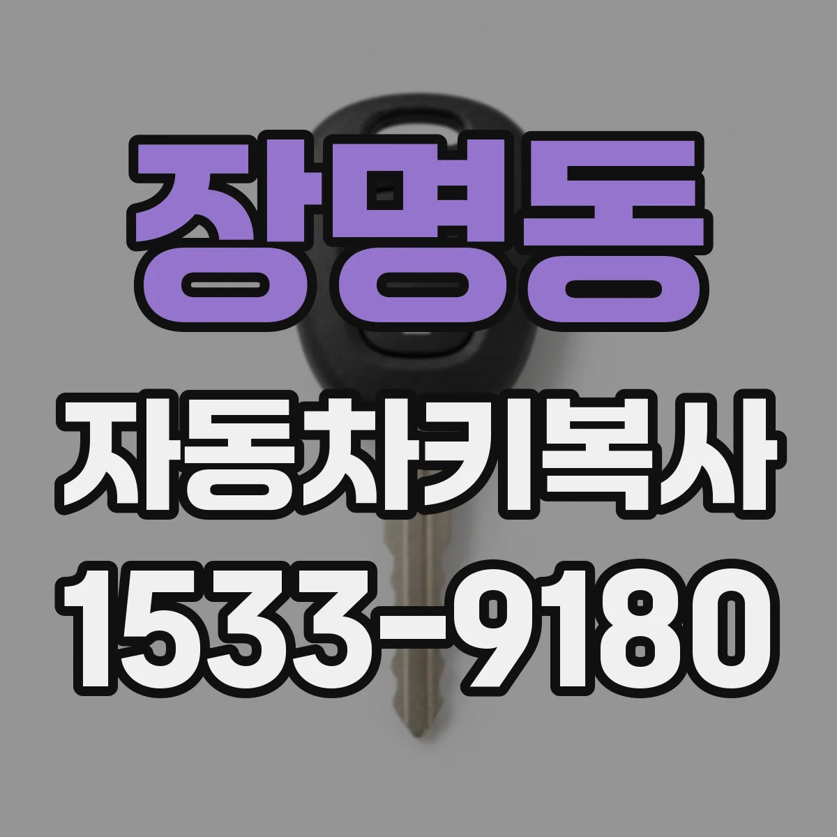 장명동 자동차키복사
