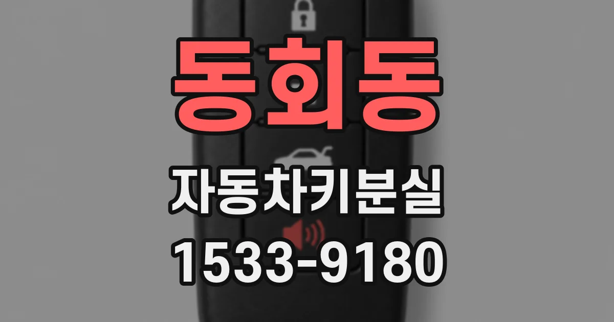 동회동 자동차키분실