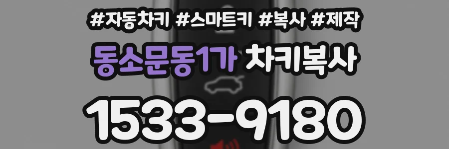 동소문동1가 차키복사