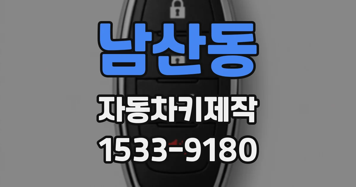 남산동 자동차키제작