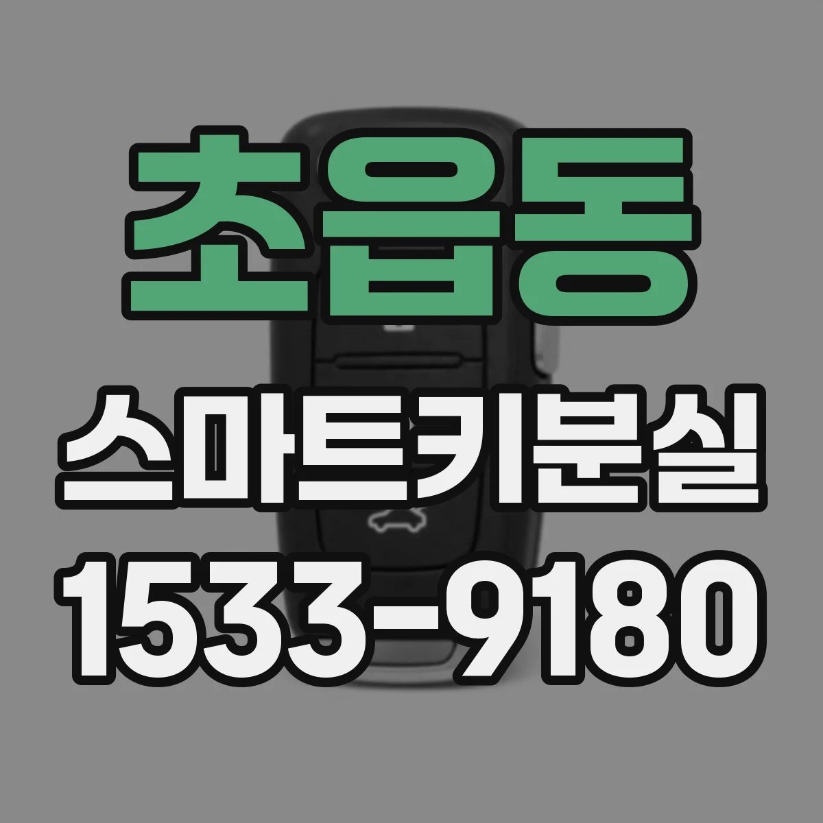 초읍동 스마트키분실