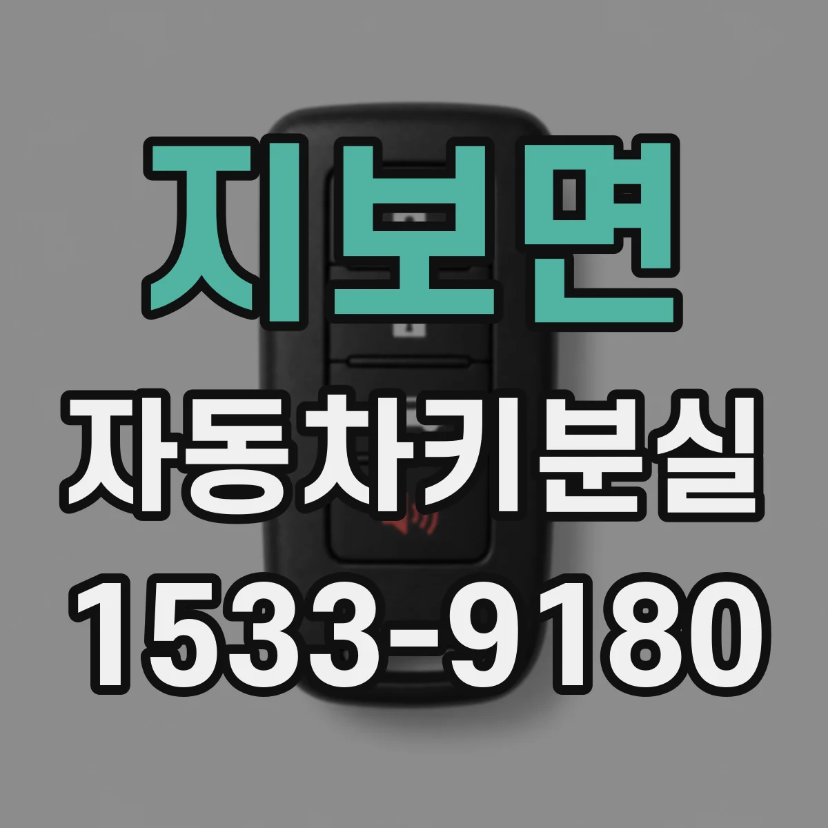 지보면 자동차키분실