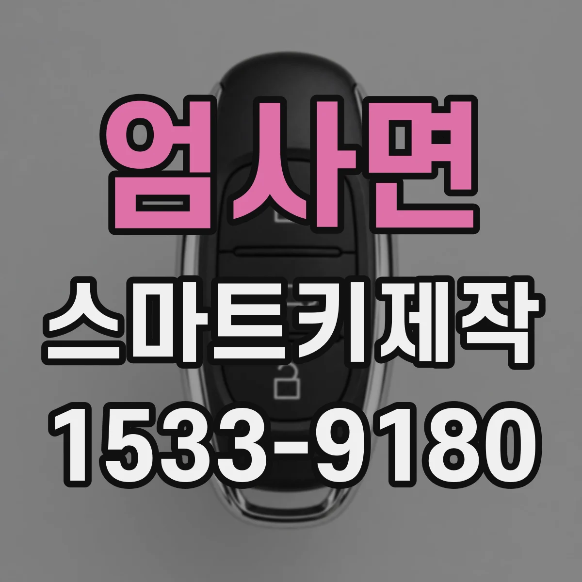 엄사면 스마트키제작