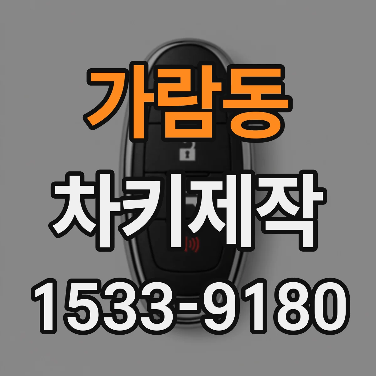가람동 차키제작