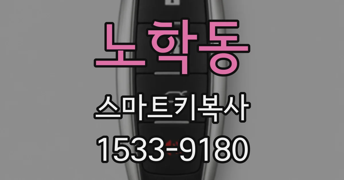 노학동 스마트키복사