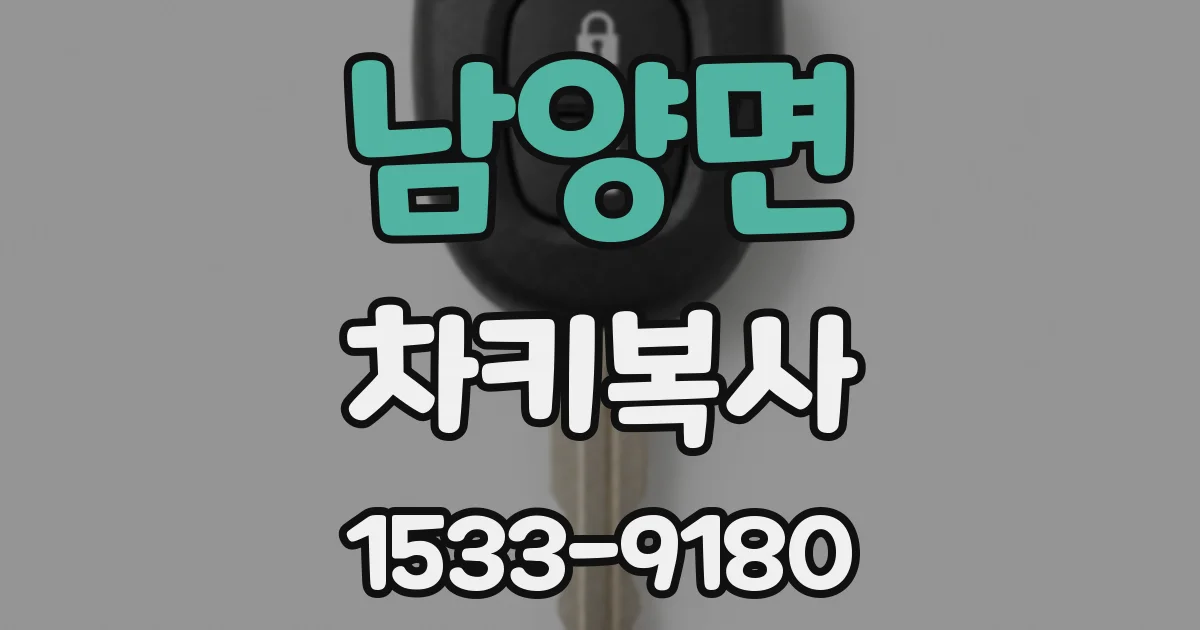 남양면 차키복사