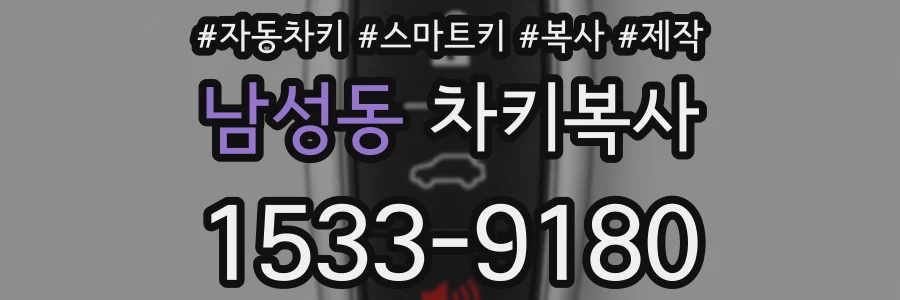 남성동 차키복사