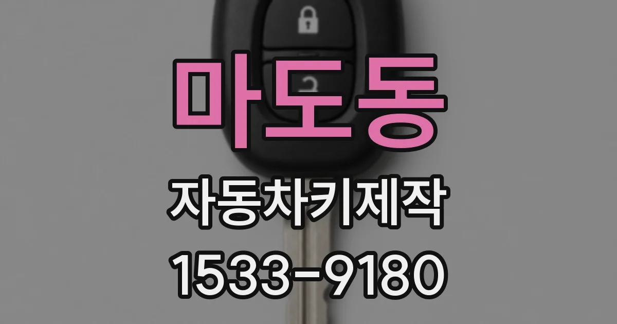 마도동 자동차키제작