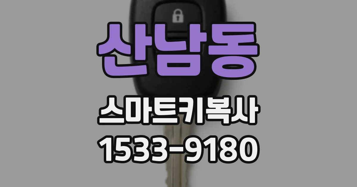 산남동 스마트키복사
