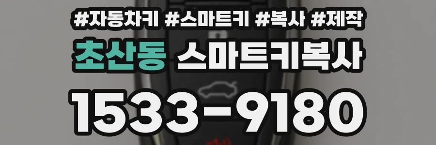 초산동 스마트키복사