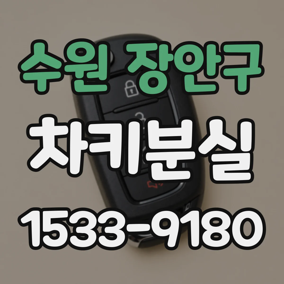수원 장안구 차키분실