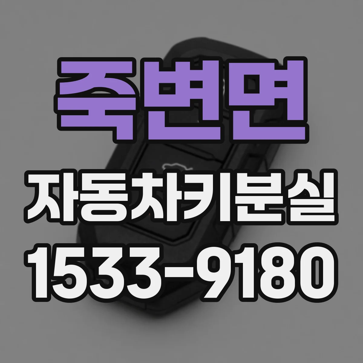 죽변면 자동차키분실